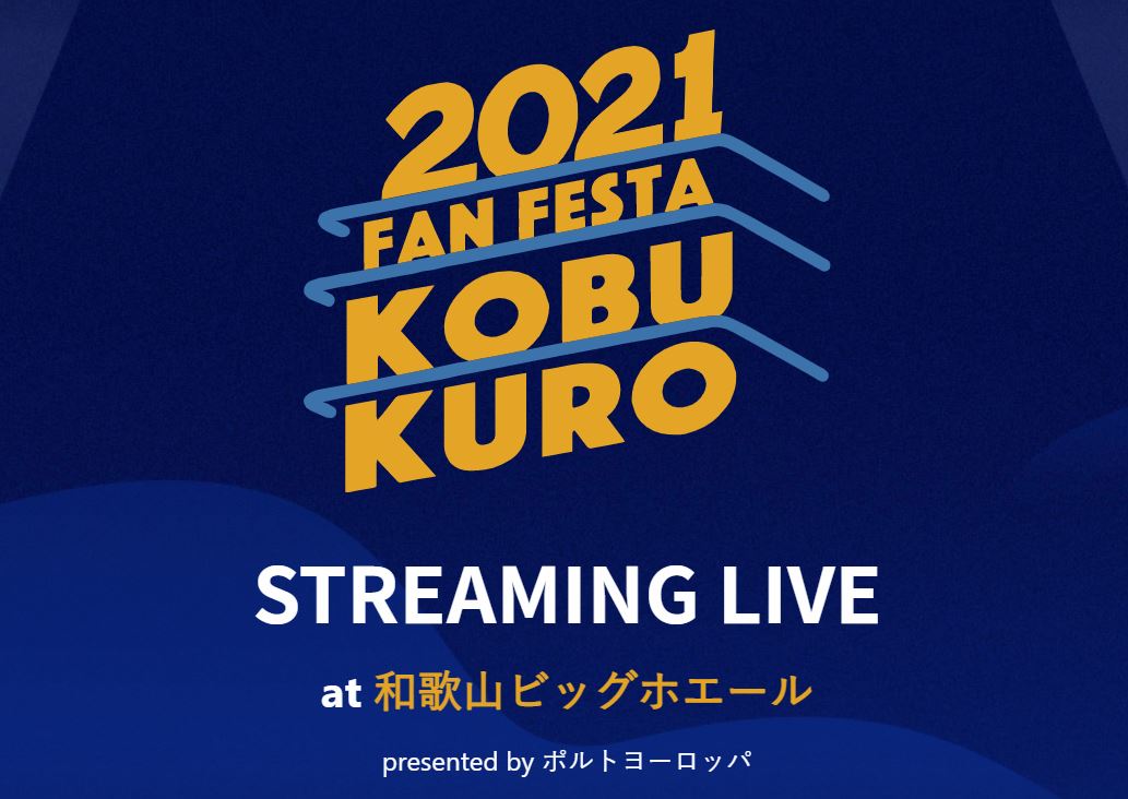 コブクロ無観客ライブ21 配信日 U Next配信 チケット価格情報 Kobukuro Fan Festa 21 Streaming Live Vod Drive